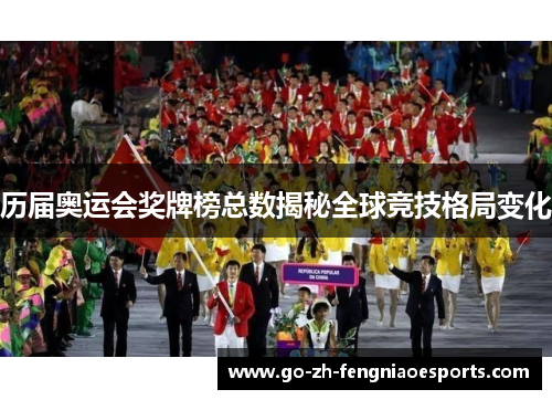 历届奥运会奖牌榜总数揭秘全球竞技格局变化