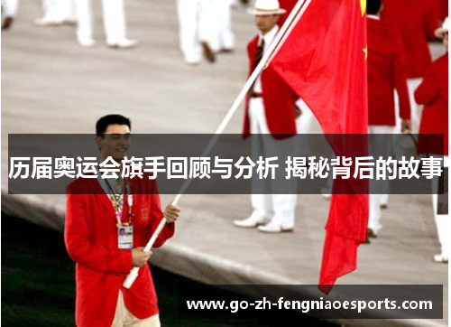 历届奥运会旗手回顾与分析 揭秘背后的故事