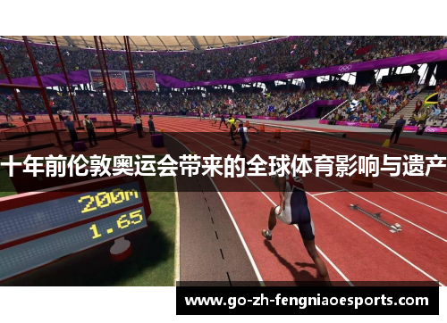 十年前伦敦奥运会带来的全球体育影响与遗产