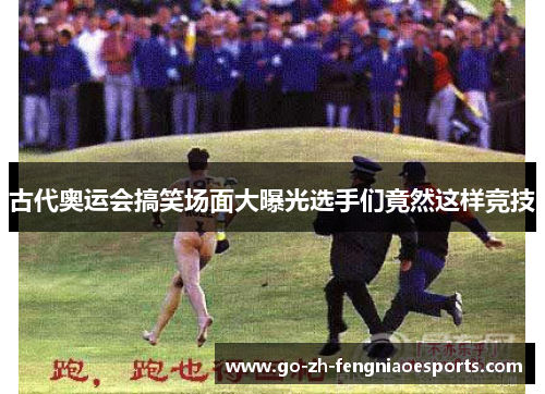 古代奥运会搞笑场面大曝光选手们竟然这样竞技