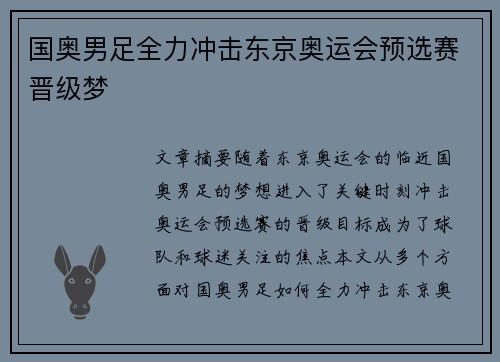 国奥男足全力冲击东京奥运会预选赛晋级梦