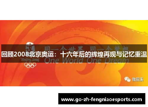 回顾2008北京奥运:十六年后的辉煌再现与记忆重温 回顾2008北京奥运:十六年后的辉煌再现与记忆重温