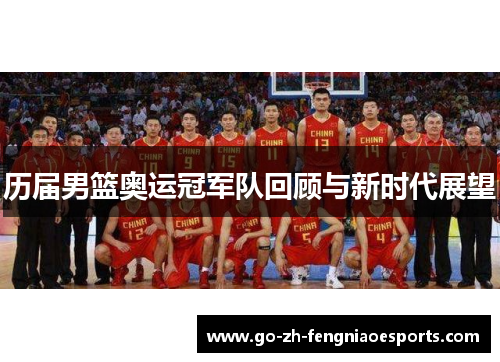 历届男篮奥运冠军队回顾与新时代展望 历届男篮奥运冠军队回顾与新时代展望