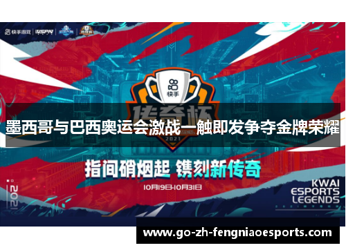 墨西哥与巴西奥运会激战一触即发争夺金牌荣耀