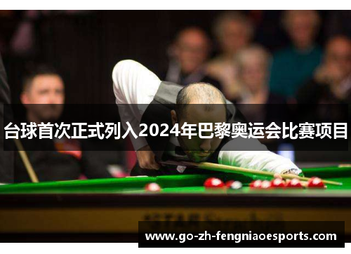 台球首次正式列入2024年巴黎奥运会比赛项目
