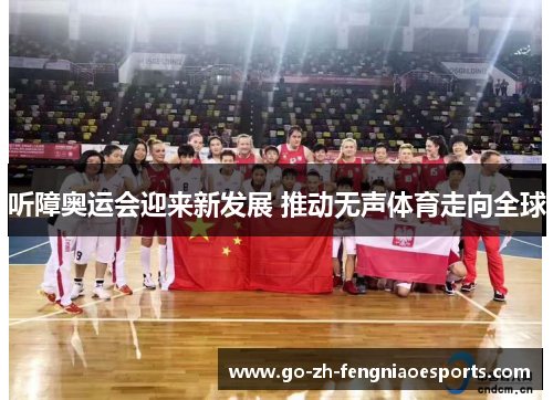 听障奥运会迎来新发展 推动无声体育走向全球 听障奥运会迎来新发展 推动无声体育走向全球
