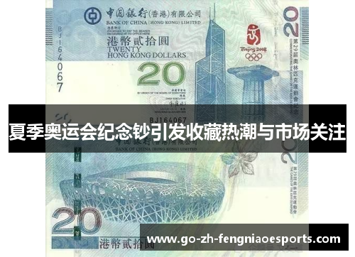 夏季奥运会纪念钞引发收藏热潮与市场关注 夏季奥运会纪念钞引发收藏热潮与市场关注