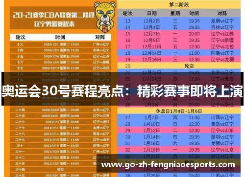 奥运会30号赛程亮点：精彩赛事即将上演