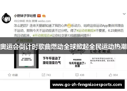 奥运会倒计时歌曲燃动全球掀起全民运动热潮 奥运会倒计时歌曲燃动全球掀起全民运动热潮