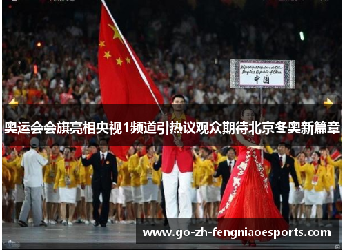奥运会会旗亮相央视1频道引热议观众期待北京冬奥新篇章 奥运会会旗亮相央视1频道引热议观众期待北京冬奥新篇章