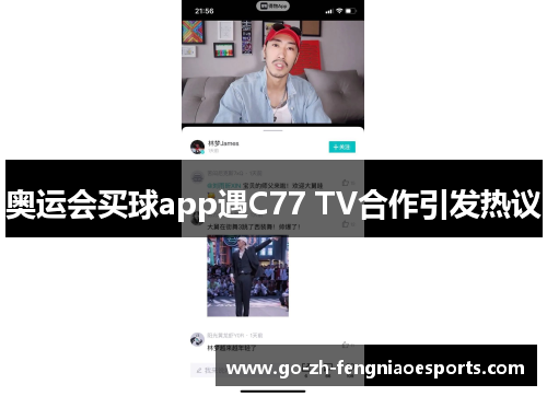 奥运会买球app遇C77 TV合作引发热议 奥运会买球app遇C77 TV合作引发热议