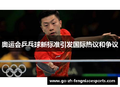 奥运会乒乓球新标准引发国际热议和争议