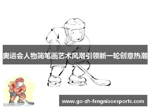奥运会人物简笔画艺术风潮引领新一轮创意热潮 奥运会人物简笔画艺术风潮引领新一轮创意热潮