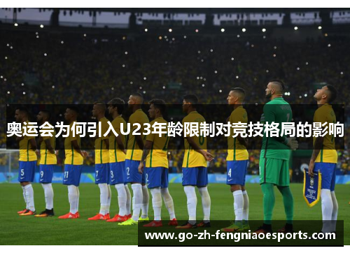 奥运会为何引入U23年龄限制对竞技格局的影响