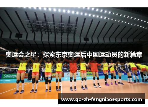 奥运会之星：探索东京奥运后中国运动员的新篇章