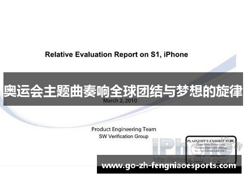 奥运会主题曲奏响全球团结与梦想的旋律