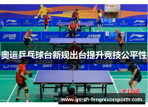 奥运乒乓球台新规出台提升竞技公平性 奥运乒乓球台新规出台提升竞技公平性