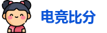蜂鸟电竞